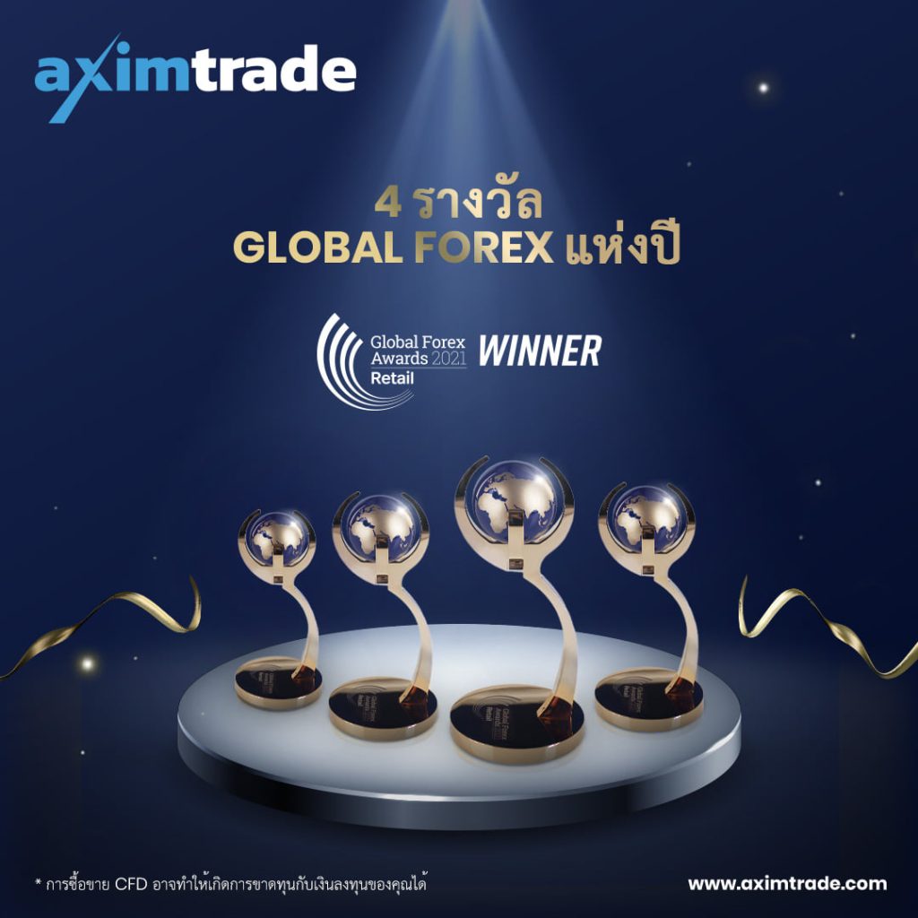 AximTrade ได้รับรางวัลโบรกเกอร์ Forex ยอดเยี่ยม